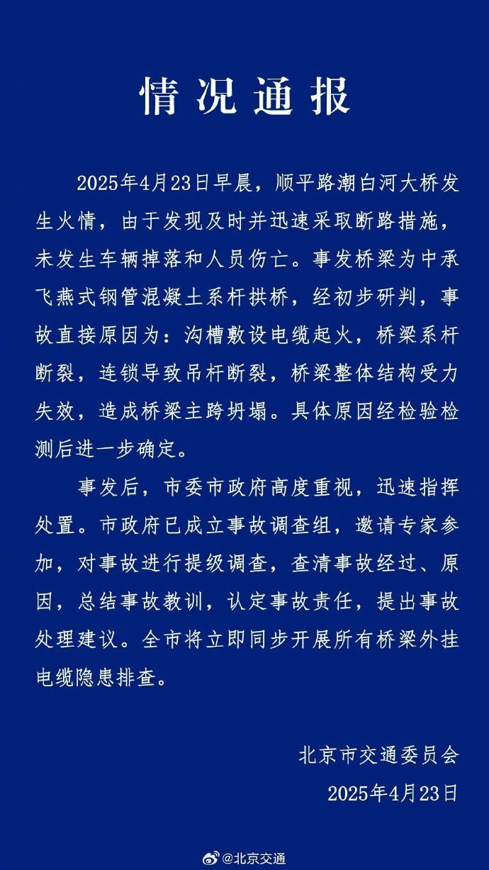 北京市交通委通报“顺平路潮白河大桥火情”的直接原因
