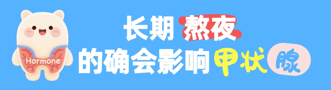 熬夜和生气,对你的甲状腺就是在混合双打…… 熬夜和生气,对你的甲状腺就是在混合双打……