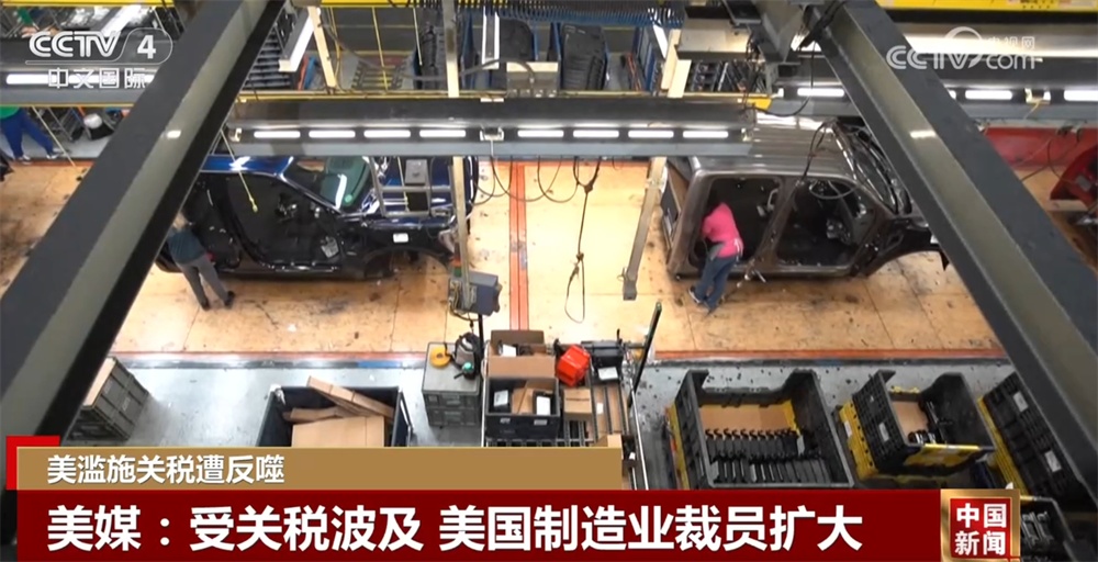 美国政府滥施关税遭反噬 裁员扩大向“让制造业回流”计划泼冷水
