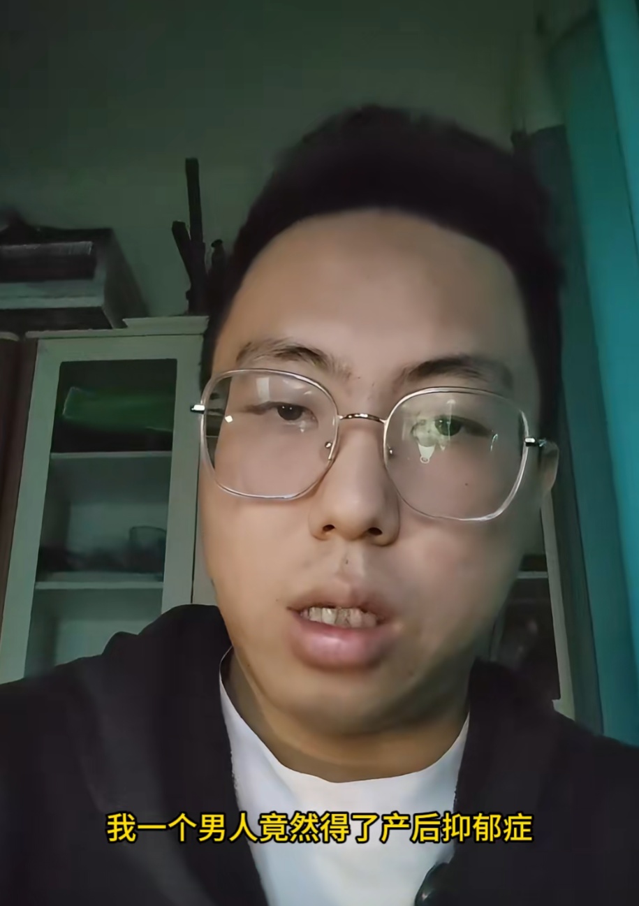 “我，一个男的，竟然得了产后抑郁！”孩子仅一岁半，夫妻二人决定离婚