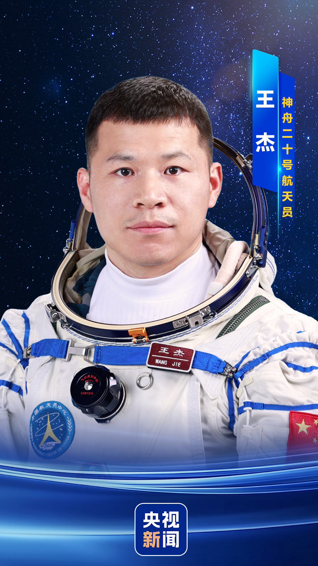 神舟二十号航天员乘组确定 将在“中国航天日”赴太空“出差”