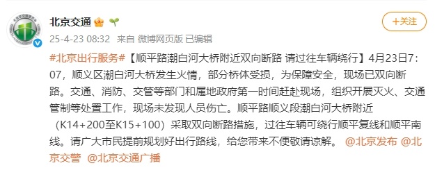 请绕行！北京顺义区潮白河大桥发生火情，部分桥体受损，现场已双向断路