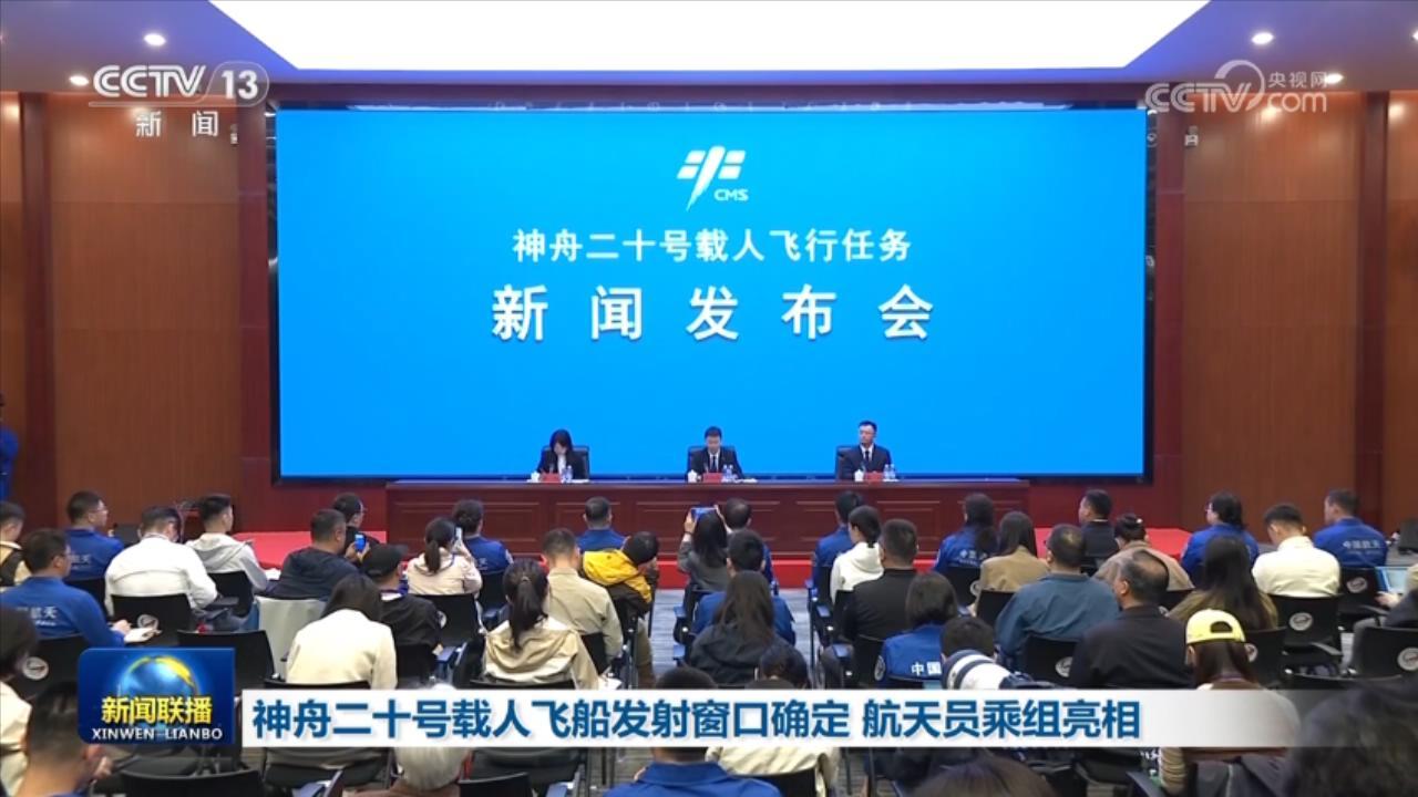 神舟二十号载人飞船发射窗口确定 航天员乘组亮相