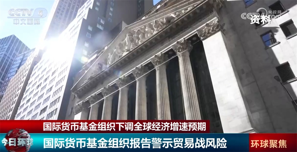 美关税新政对全球经济造成重大负面冲击 IMF下调全球经济增速预期