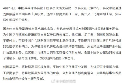 刘国梁辞去乒协主席
