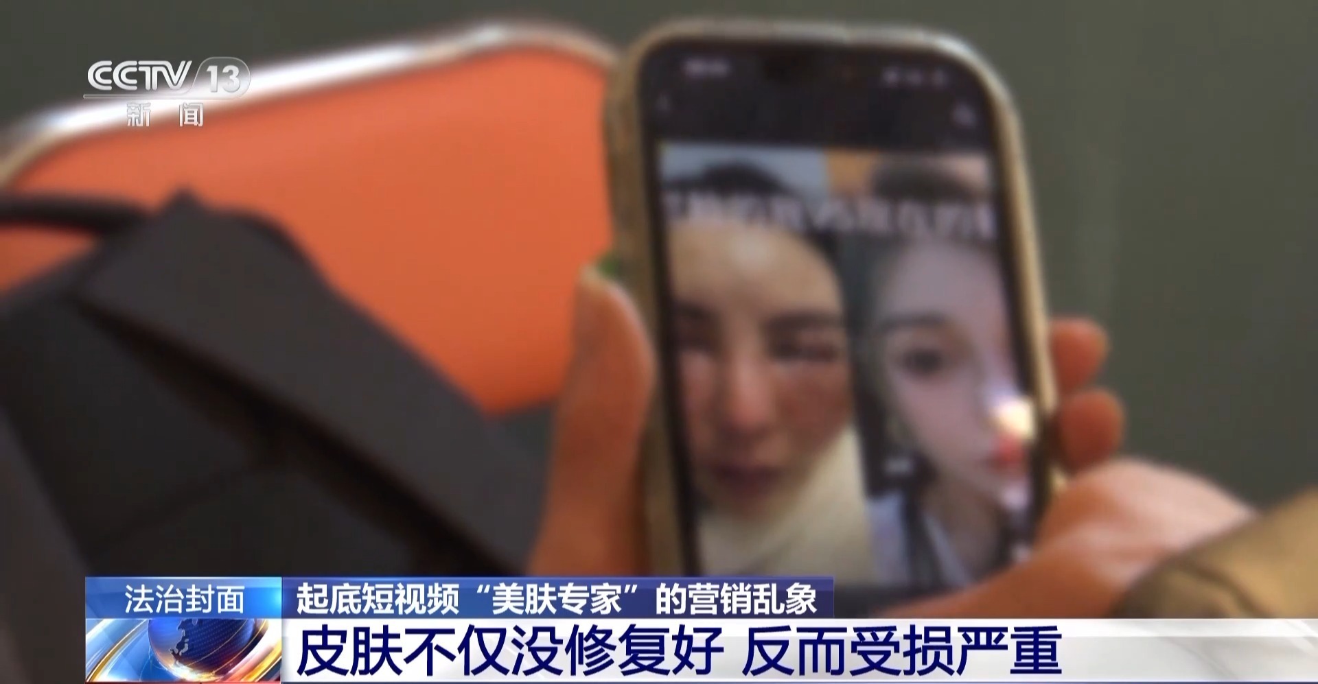 法治在线丨从问诊到“收割” 揭开美肤博主直播间虚假营销套路