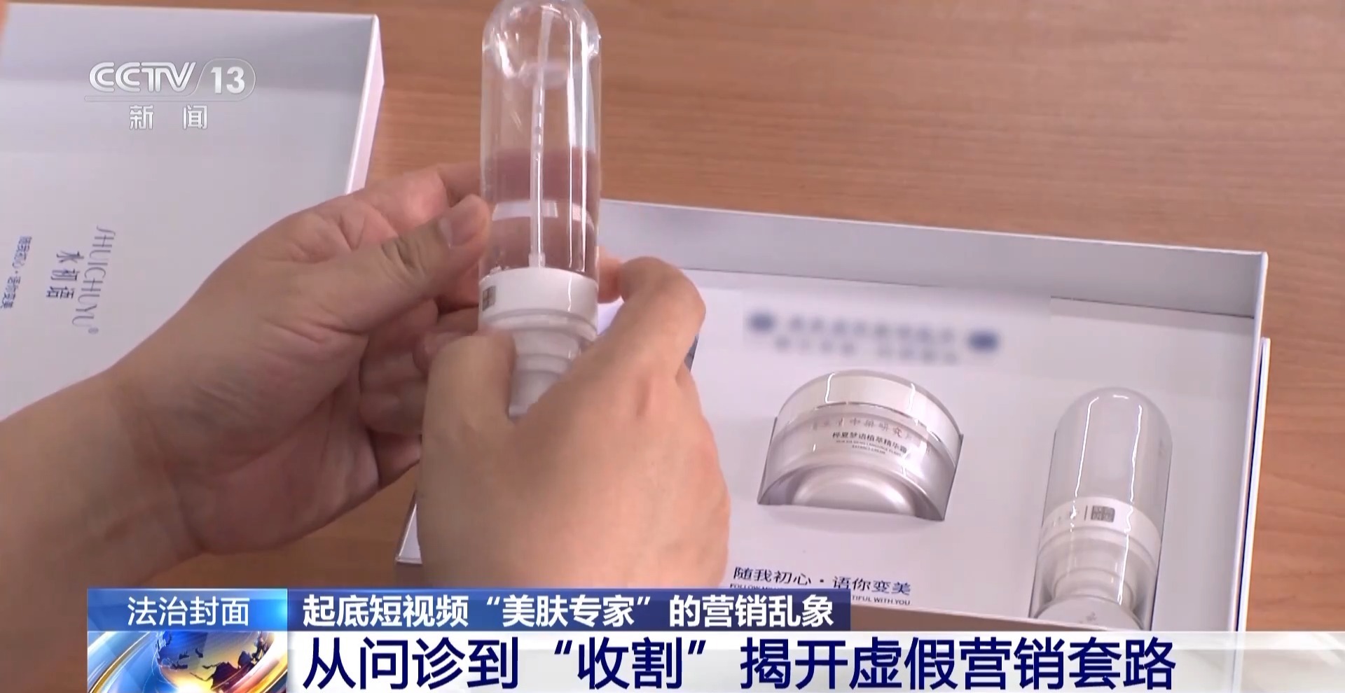 法治在线丨从问诊到“收割” 揭开美肤博主直播间虚假营销套路