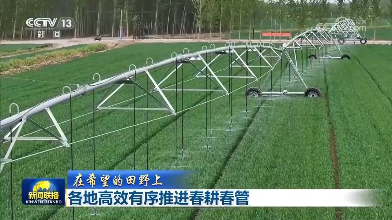 【在希望的田野上】各地高效有序推进春耕春管