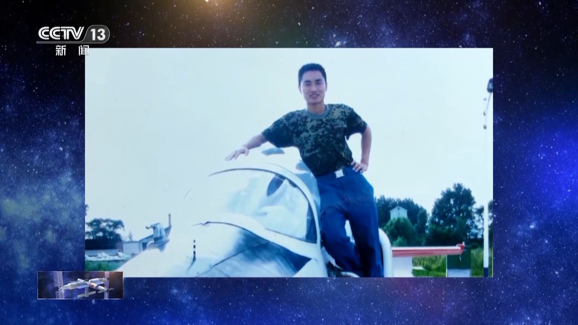 从飞行教官到航天驾驶员 陈中瑞“想上天试试飞檐走壁”