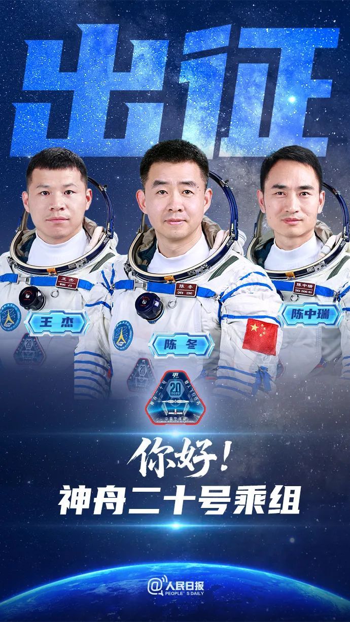神舟二十号航天员，是他们！
