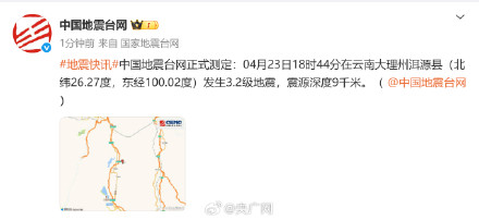 云南大理发生3.2级地震 云南大理发生3.2级地震