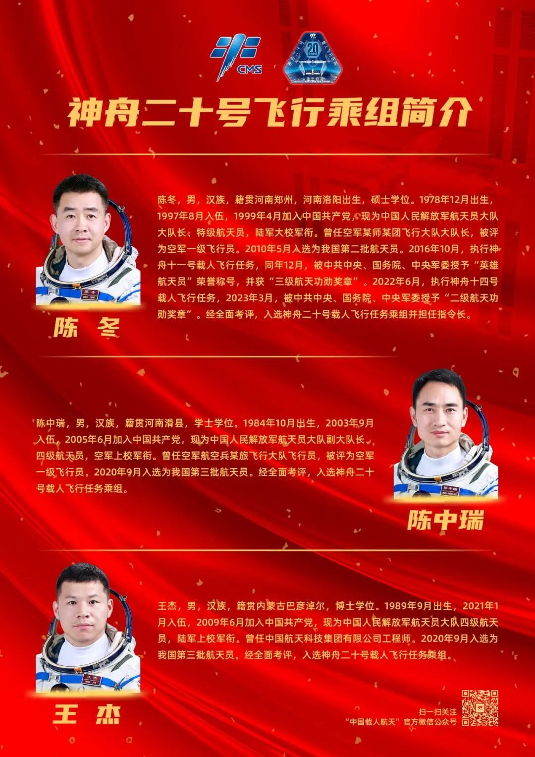 “神二十”将在“中国航天日”出征太空！乘组是他们——