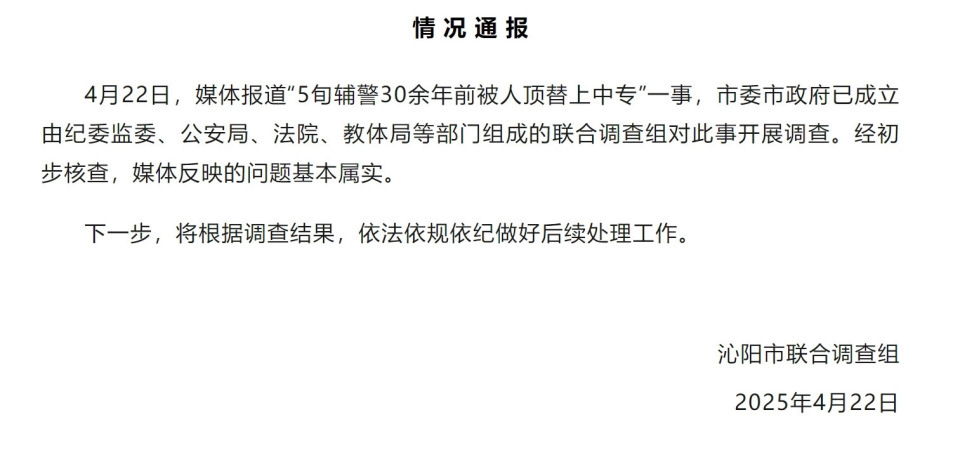 “5旬辅警30余年前被人顶替上中专”，官方通报