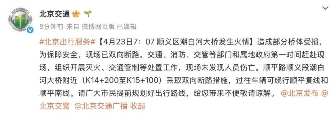 顺义潮白河大桥发生火情，无人员伤亡。交通提示——