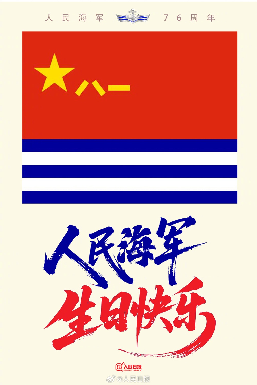 国防部发布、中国军号及多家央媒官博发祝福海报：人民海军76岁生日快乐
