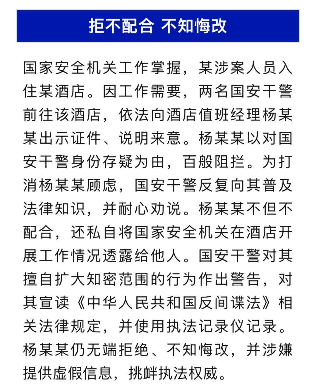 酒店经理杨某某故意阻碍国安执法,擅自扩大知密范围,被严肃查处 酒店经理杨某某故意阻碍国安执法,擅自扩大知密范围,被严肃查处