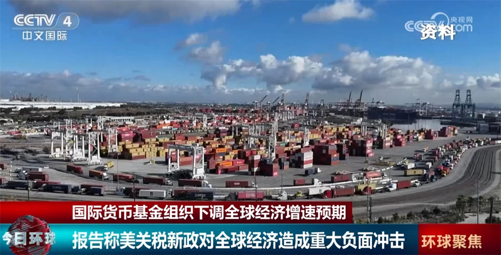 美关税新政对全球经济造成重大负面冲击 IMF下调全球经济增速预期