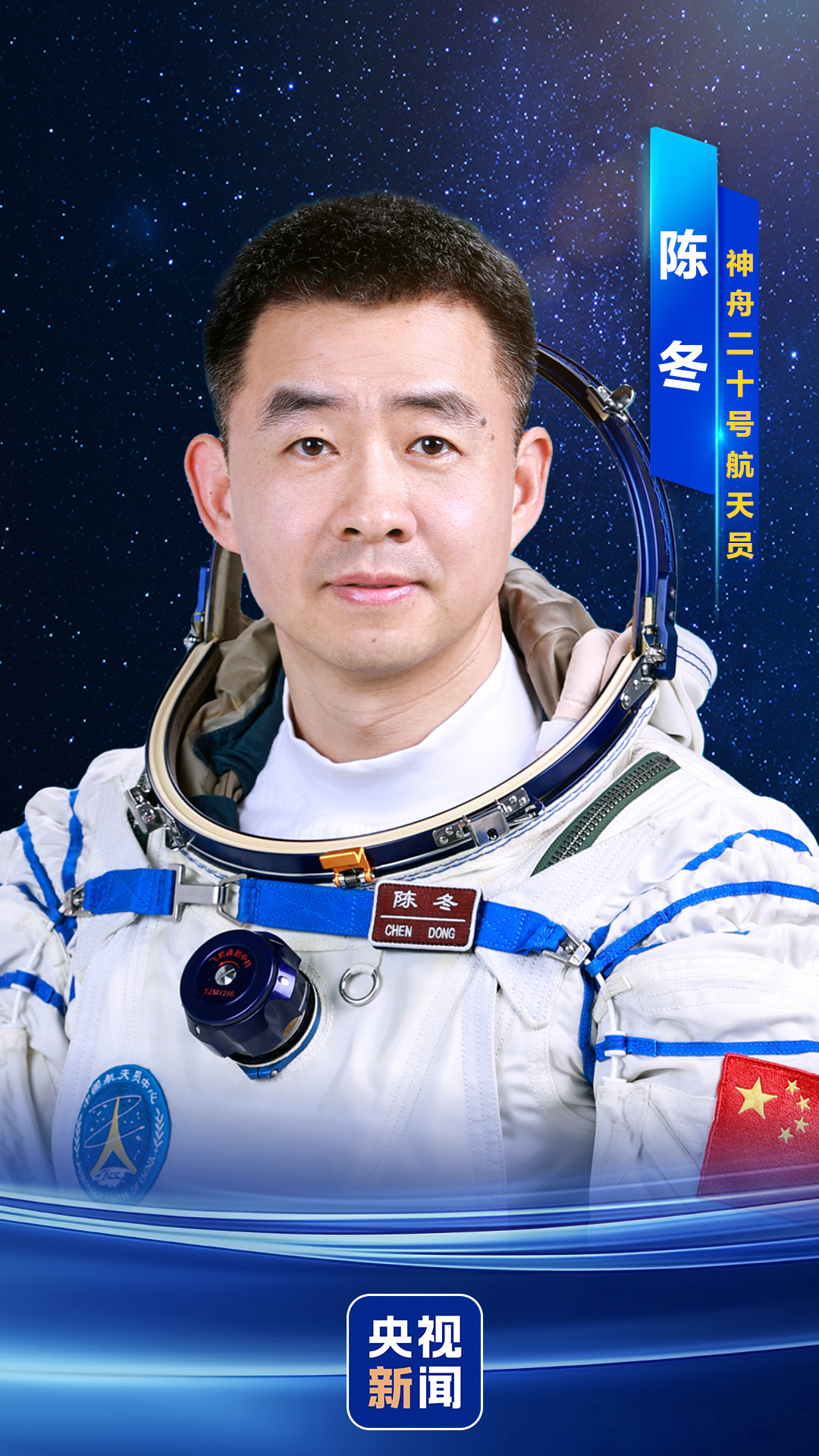 陈冬、陈中瑞、王杰 神舟二十号航天员确定！