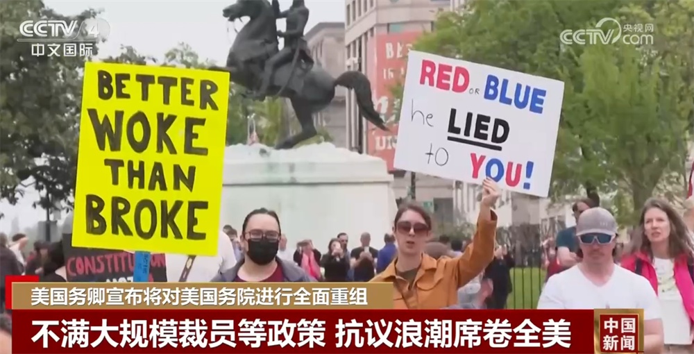削减、撤销、关停……美国外交系统迎数十年来最大“变革” 抗议常态化