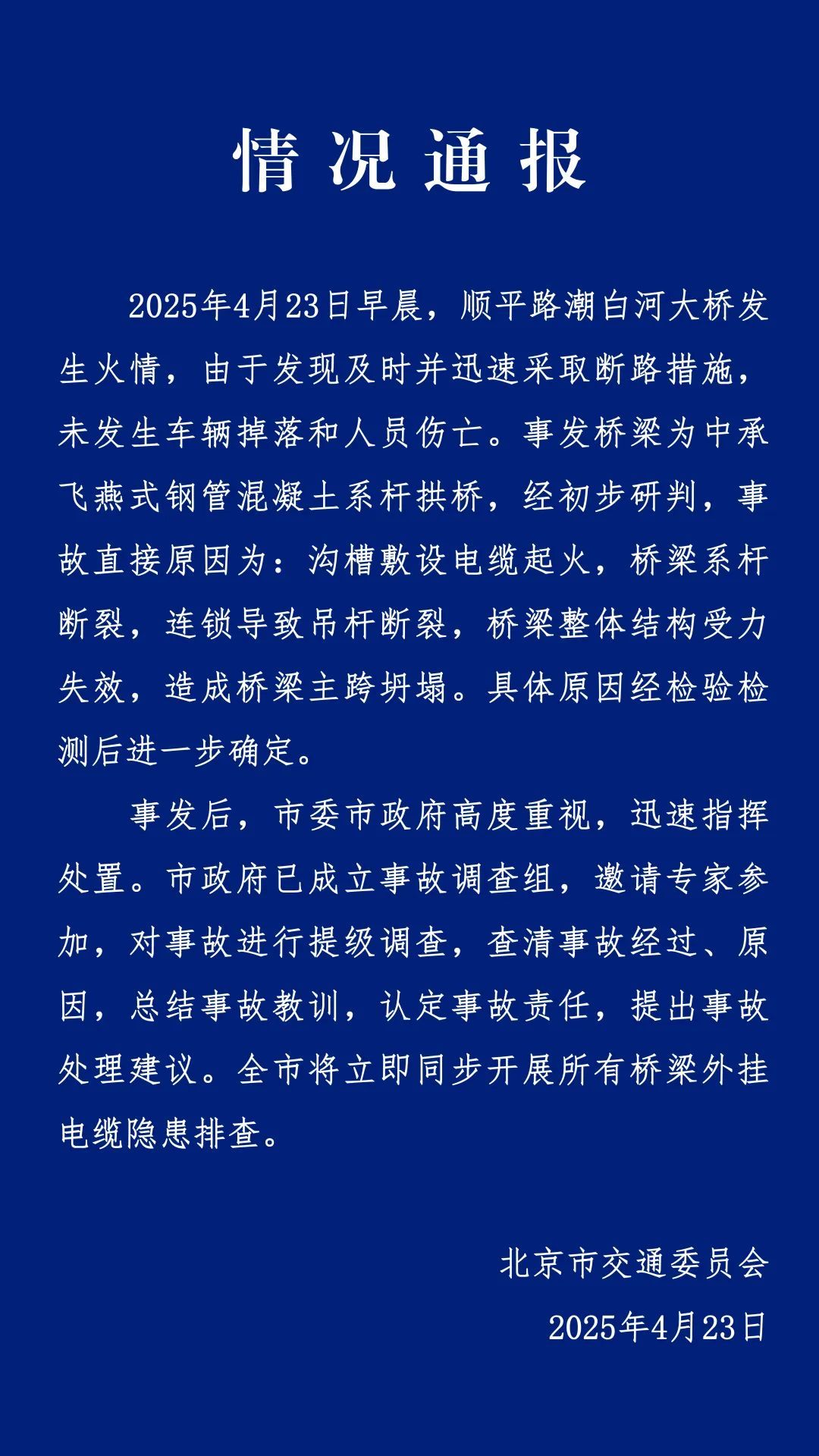 官方通报北京顺义潮白河大桥事故原因：电缆起火，桥梁系杆断裂