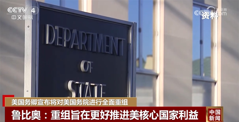 削减、撤销、关停……美国外交系统迎数十年来最大“变革” 抗议常态化