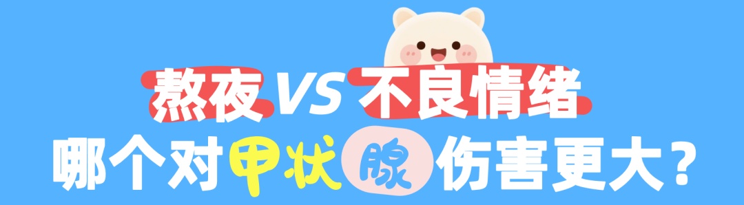 熬夜和生气,对你的甲状腺就是在混合双打…… 熬夜和生气,对你的甲状腺就是在混合双打……