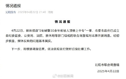官方通报5旬辅警曾被人顶替上中专