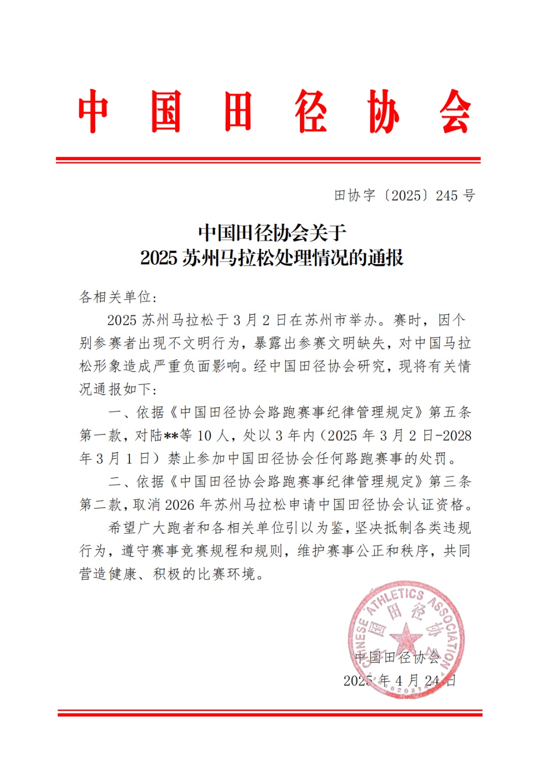10人禁赛，资格取消！苏州马拉松“方便门”通报