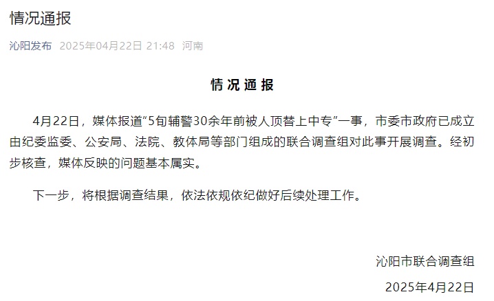 五旬辅警30余年前被顶替上中专？当地通报！