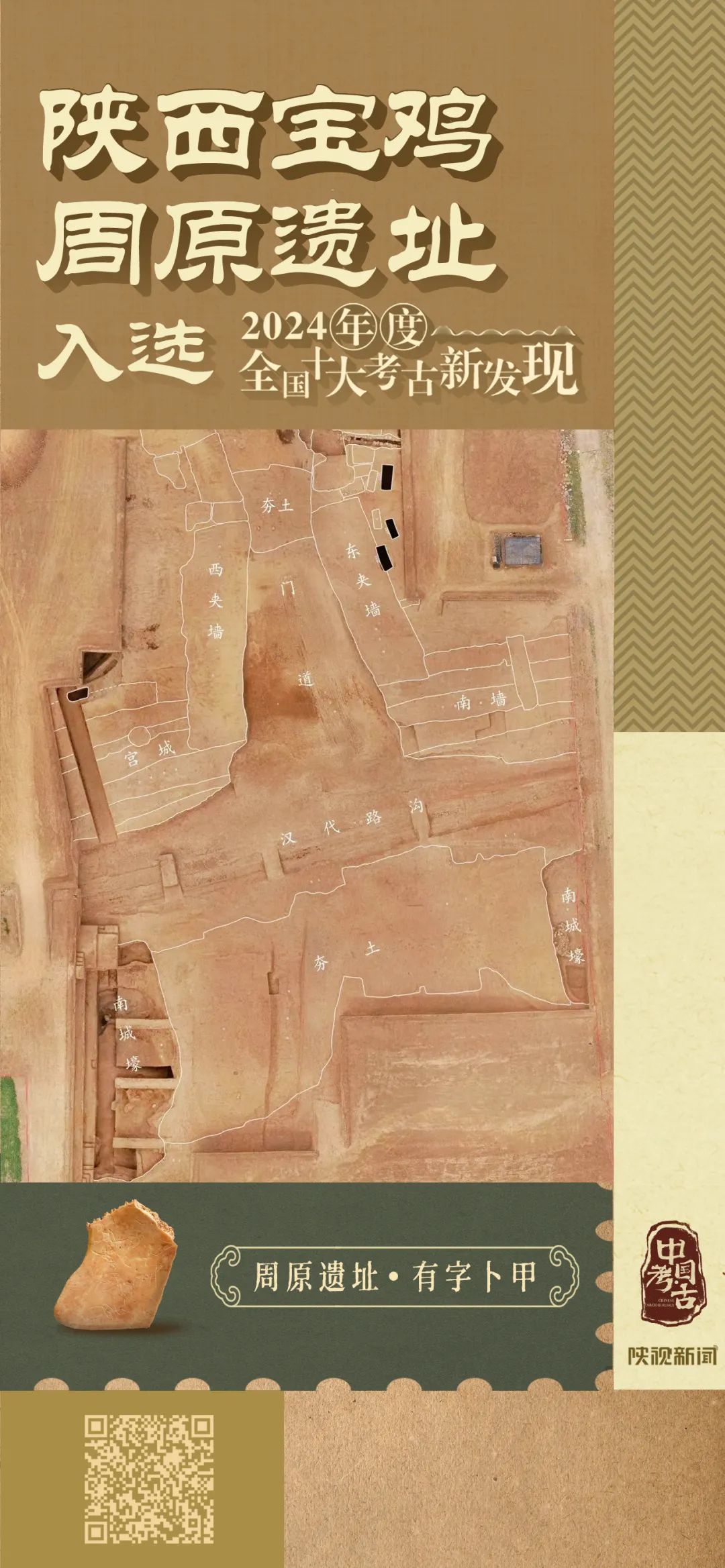 2024年度全国十大考古新发现揭晓!陕西周原遗址入选! 2024年度全国十大考古新发现揭晓!陕西周原遗址入选!