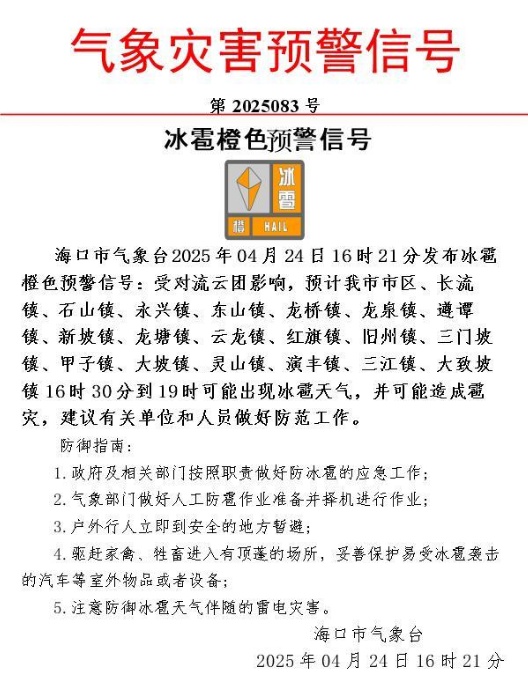 海口冰雹橙色预警生效中！海南高温天气何时缓解→