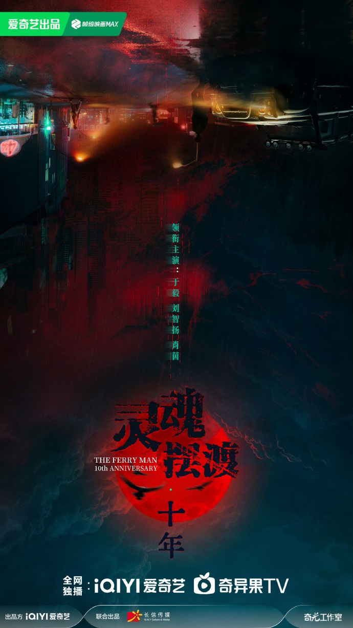 网剧鼻祖《灵魂摆渡》强势回归！确认主演于毅、刘智扬、肖茵……