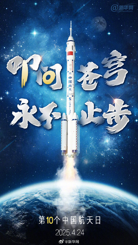 第10个中国航天日 为中国航天点赞！