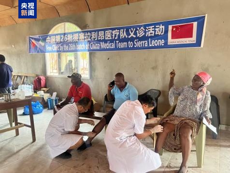 中国援塞拉利昂医疗队开展义诊活动