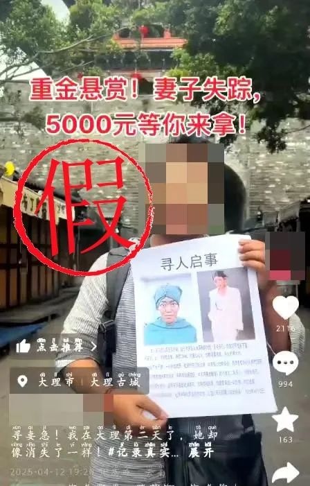没底线！编造“妻子失踪重金悬赏”，2人被行拘！