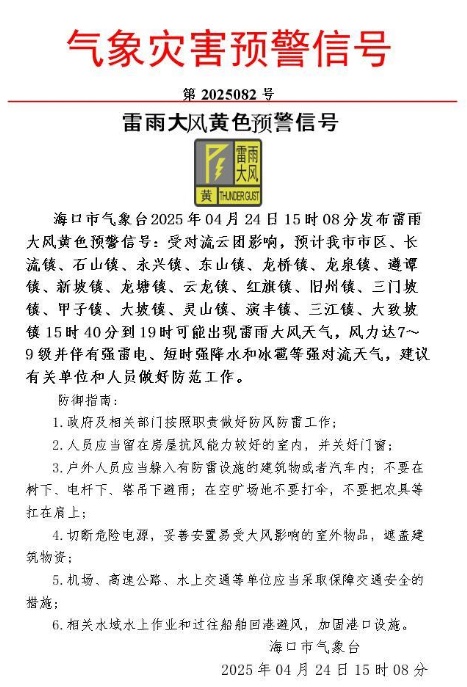海口发布雷雨大风黄色预警