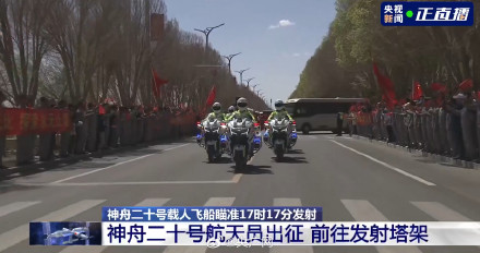 神二十航天员乘车前往发射场