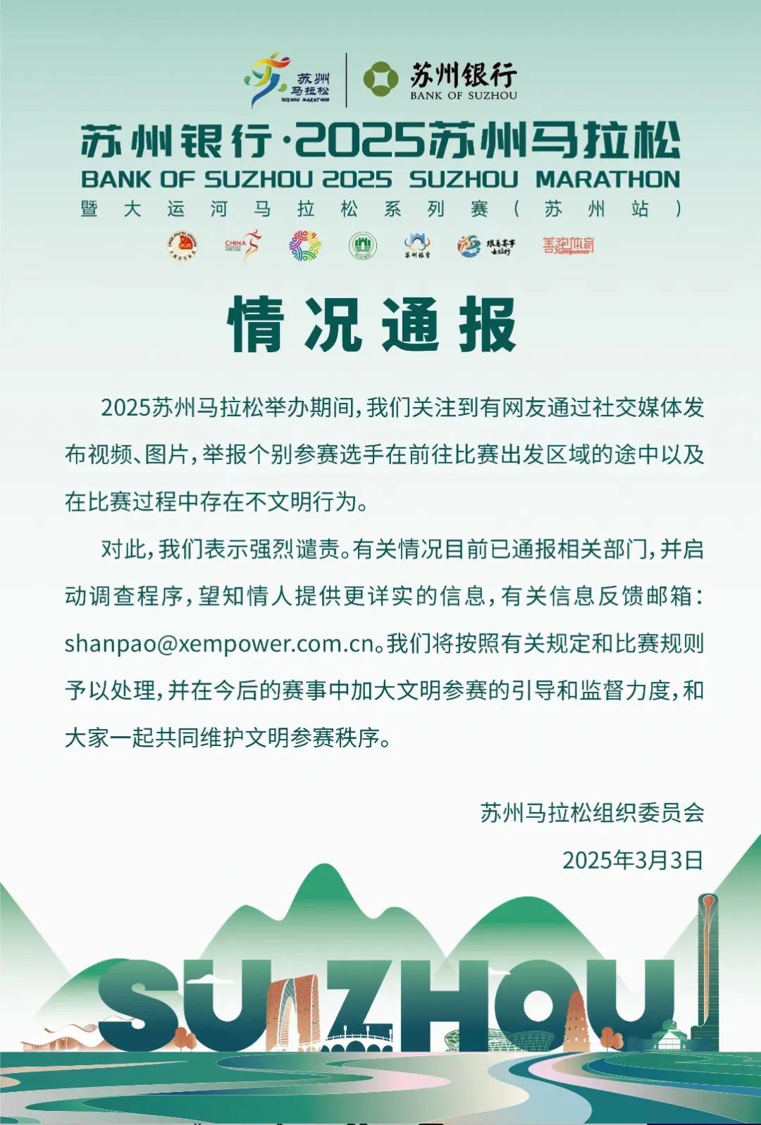 10人禁赛，资格取消！苏州马拉松“方便门”通报