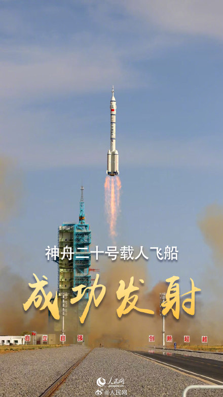 神舟二十号发射任务圆满成功 神舟二十号发射任务圆满成功