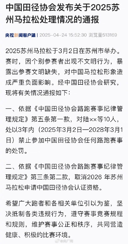 中国田协通报苏州马拉松不文明行为 中国田协通报苏州马拉松不文明行为