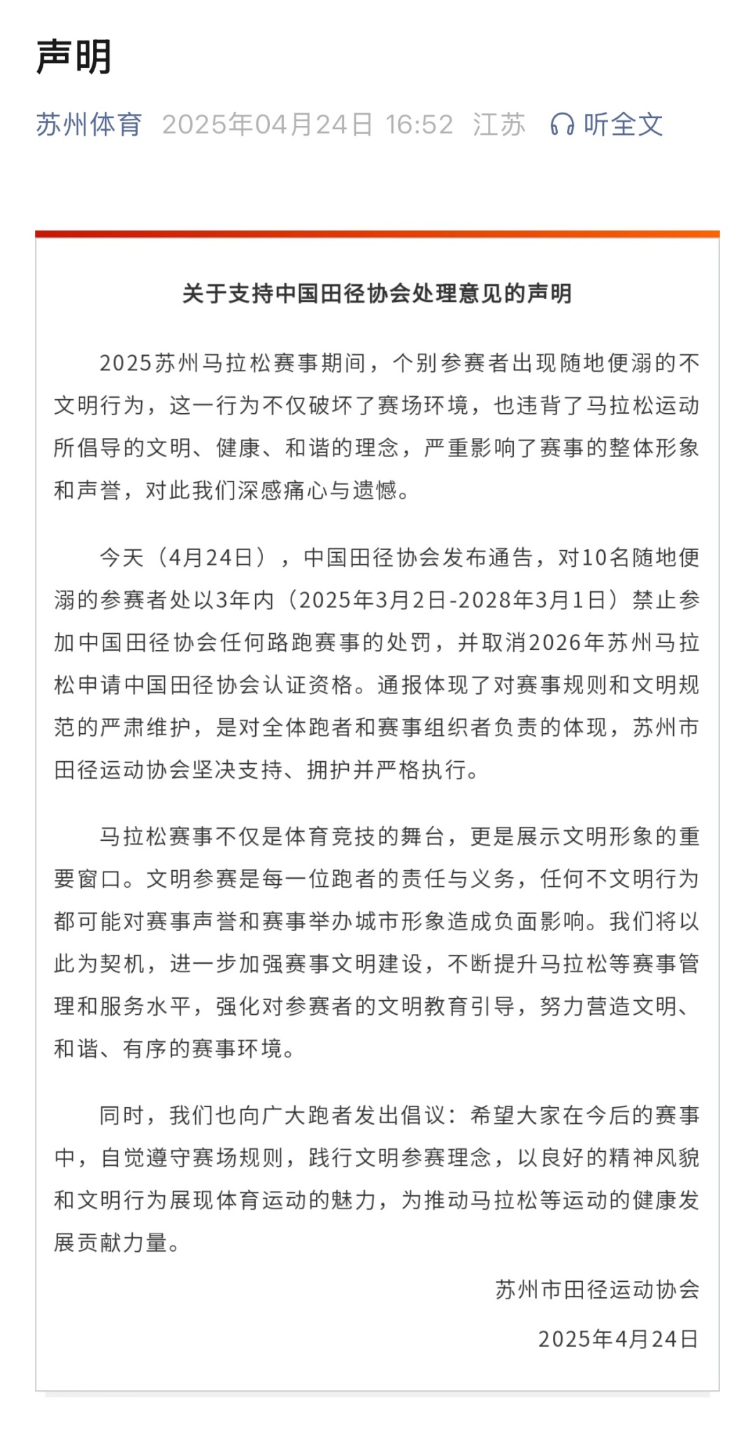 10人禁赛，资格取消！苏州马拉松“方便门”通报