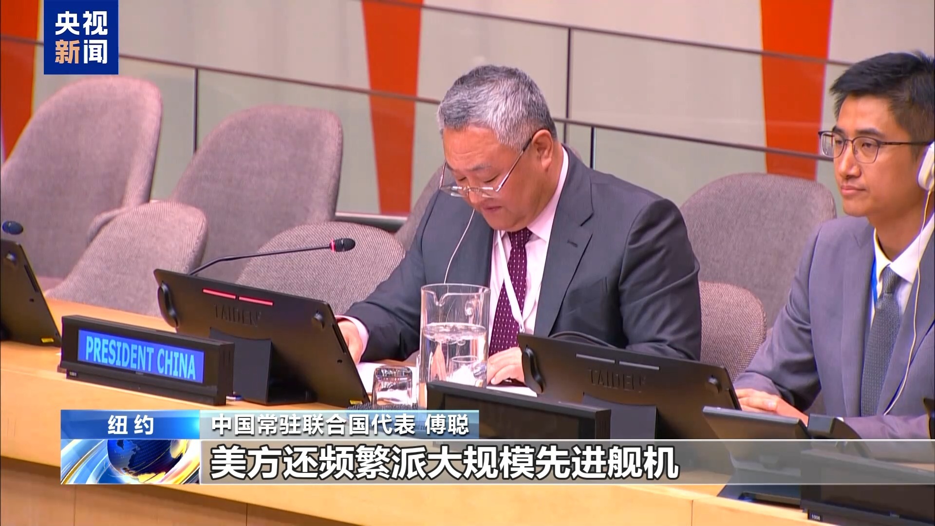 中方在联合国驳斥美方无理指责和霸凌行径
