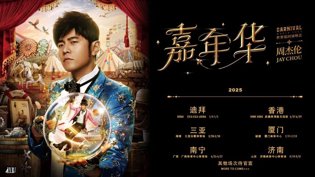 引热议！周杰伦南宁演唱会480元门票只能看大屏！猫眼回应：开售时已说明，该区已售罄