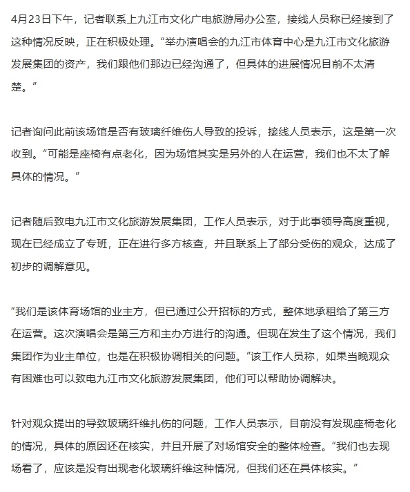 江西一演唱会座椅老化,玻璃纤维扎伤多位观众?当地回应:已成立专班核查 江西一演唱会座椅老化,玻璃纤维扎伤多位观众?当地回应:已成立专班核查