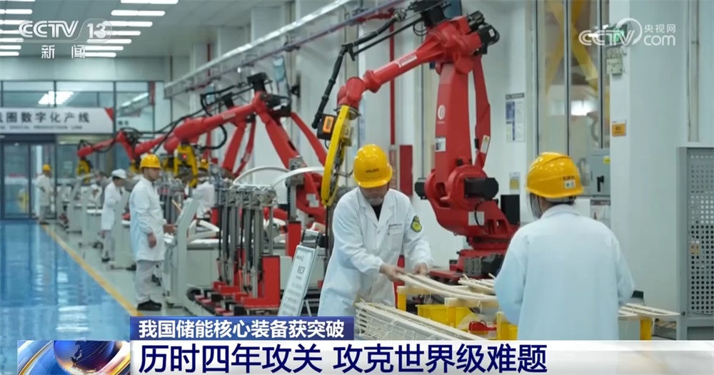 我国储能核心装备攻克世界级难题实现“新”突破 产业发展驶上“快车道” 我国储能核心装备攻克世界级难题实现“新”突破 产业发展驶上“快车道”