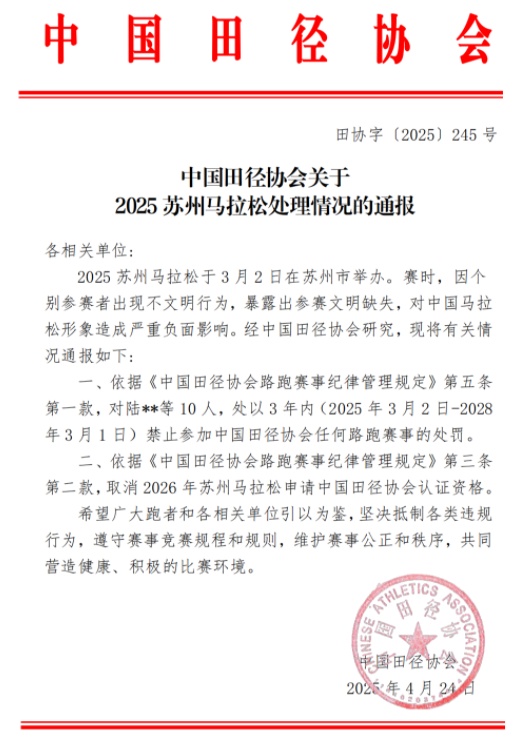 参赛者出现不文明行为！中国田协通报