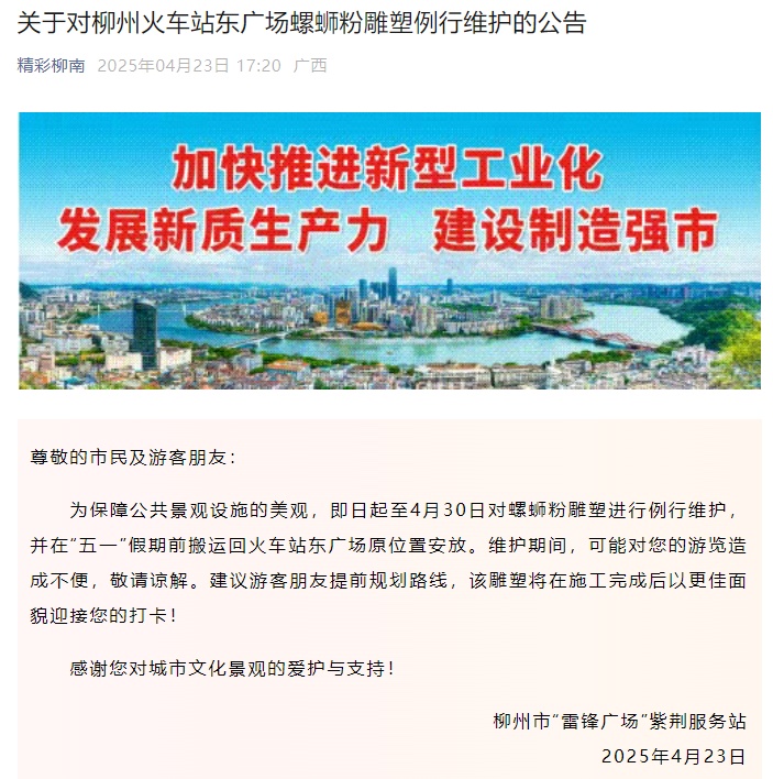 柳州火车站螺蛳粉雕塑被连夜搬走?官方回应 柳州火车站螺蛳粉雕塑被连夜搬走?官方回应
