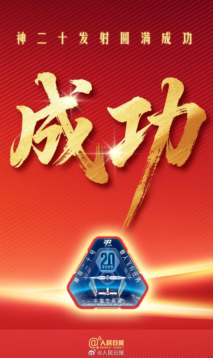 祝贺！神舟二十号载人飞船发射取得圆满成功
