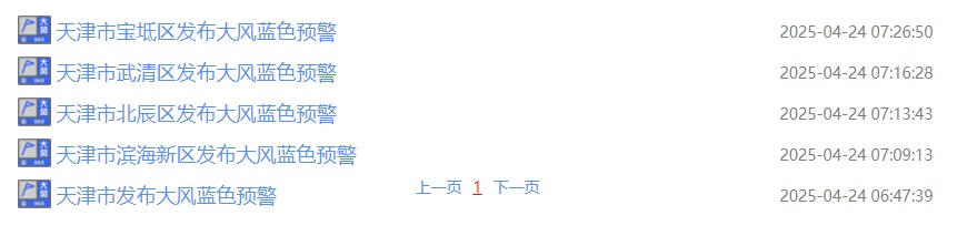 预警预警！天津多区连发大风继续！
