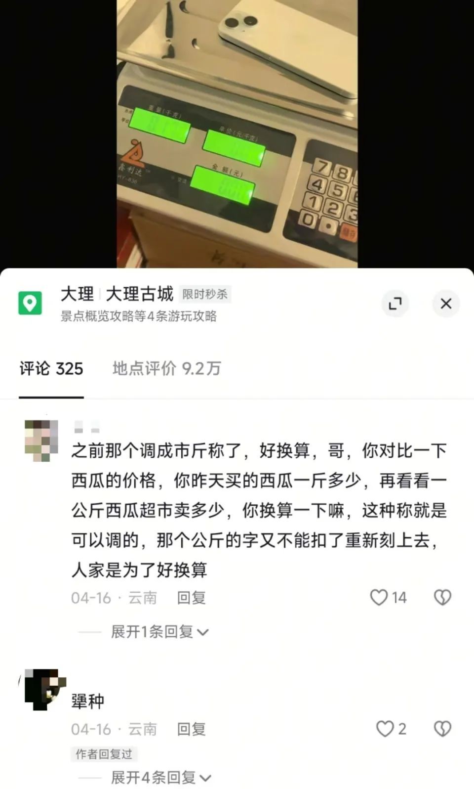 170g手机称出340g？游客质疑大理古城“市斤秤”，当地回应→